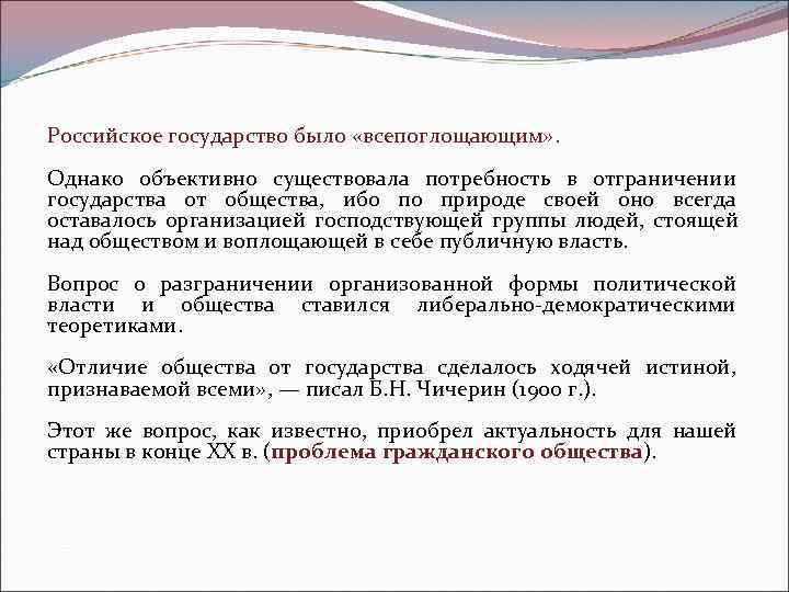 Российское государство было «всепоглощающим» . Однако объективно существовала потребность в отграничении государства от общества,