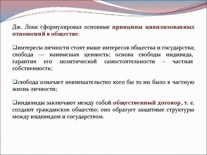 Дж.  Локк сформулировал основные принципы цивилизованных отношений в обществе:  qинтересы личности стоят