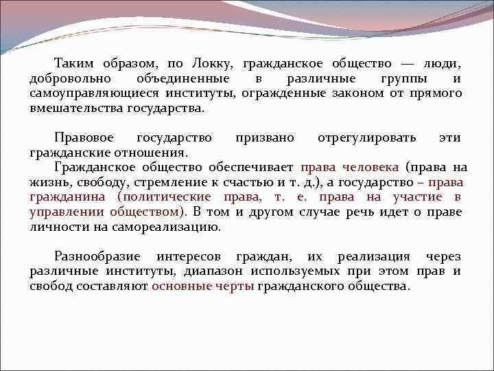   Таким образом,  по Локку,  гражданское общество — люди,  добровольно