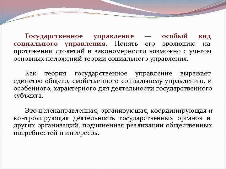   Государственное управление — особый вид социального управления. Понять его эволюцию на 