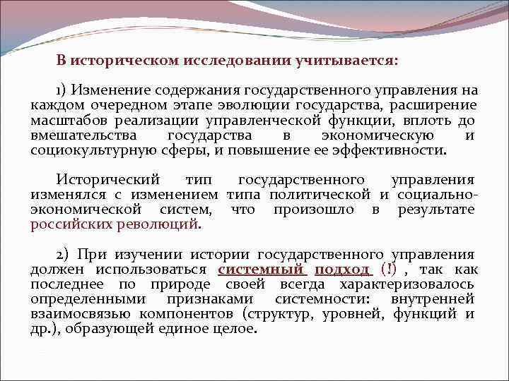   В историческом исследовании учитывается: 1) Изменение содержания государственного управления на каждом очередном