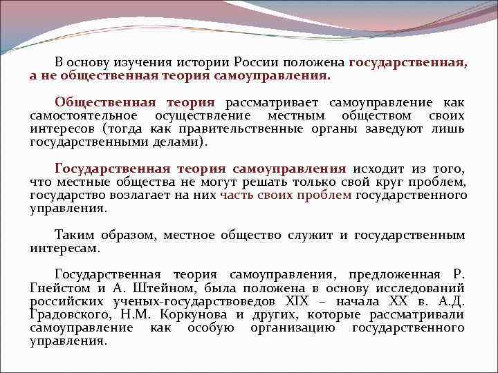   В основу изучения истории России положена государственная,  а не общественная теория