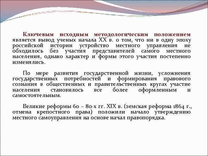   Ключевым исходным методологическим положением является вывод ученых начала XX в.  о