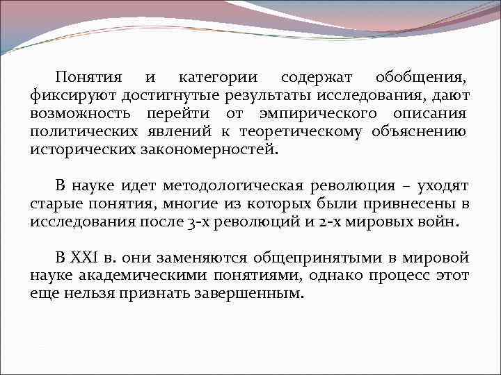   Понятия и категории содержат обобщения,  фиксируют достигнутые результаты исследования, дают возможность