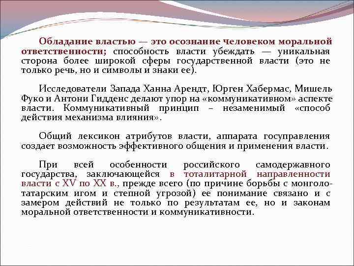   Обладание властью — это осознание человеком моральной ответственности;  способность власти убеждать