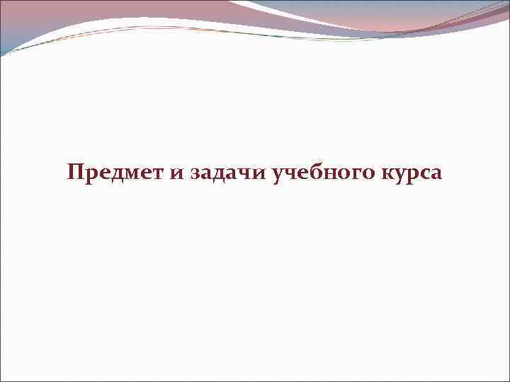 Предмет и задачи учебного курса 