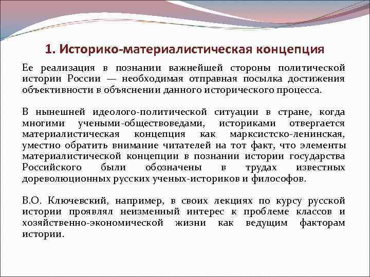   1. Историко-материалистическая концепция Ее реализация в познании важнейшей стороны политической истории России