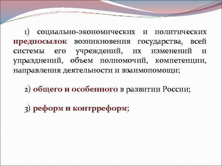   1) социально-экономических и политических предпосылок возникновения государства,  всей системы его учреждений,