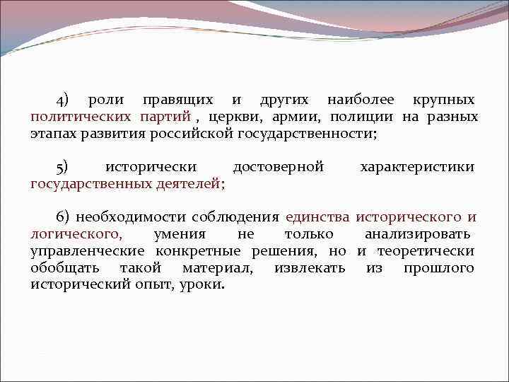   4) роли правящих и других наиболее крупных политических партий ,  церкви,
