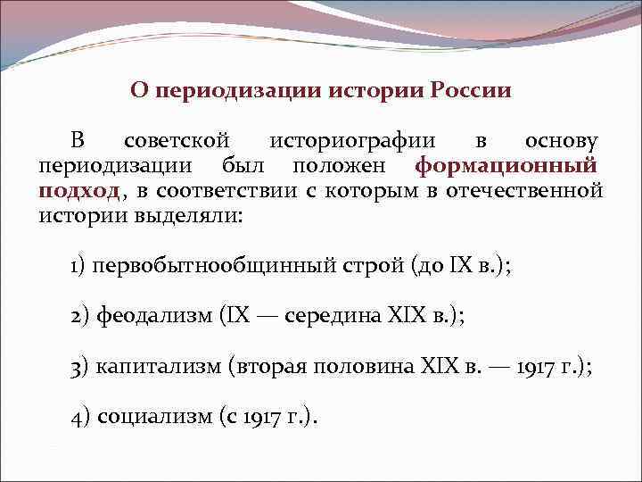   О периодизации истории России В советской историографии в основу периодизации был положен