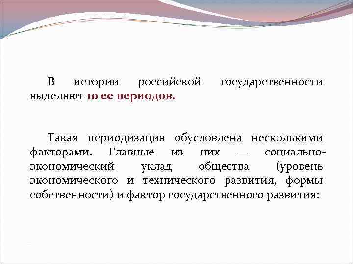   В истории российской  государственности выделяют 10 ее периодов.  Такая периодизация