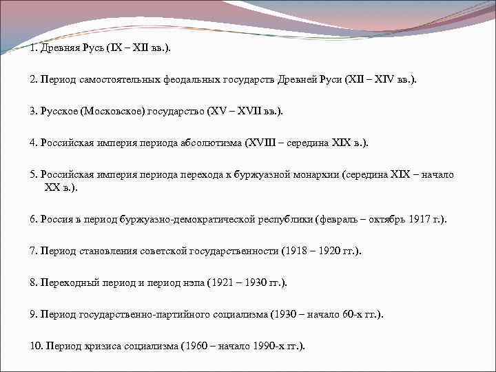 1. Древняя Русь (IX – XII вв. ).  2. Период самостоятельных феодальных государств