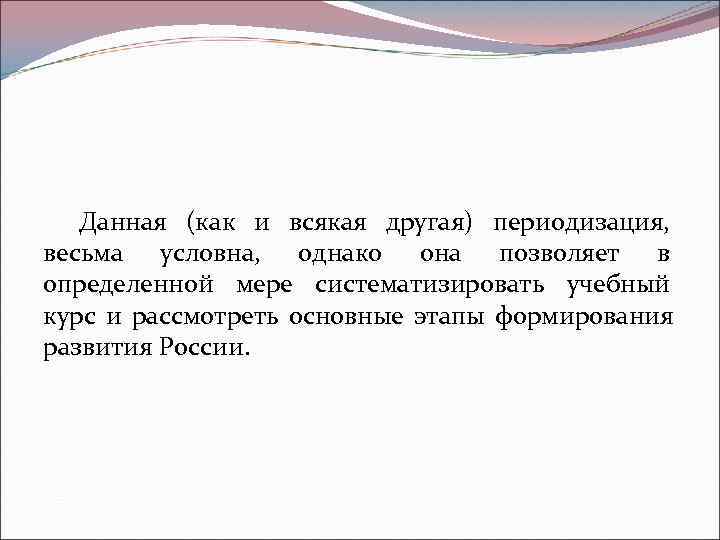   Данная (как и всякая другая) периодизация,  весьма условна,  однако она