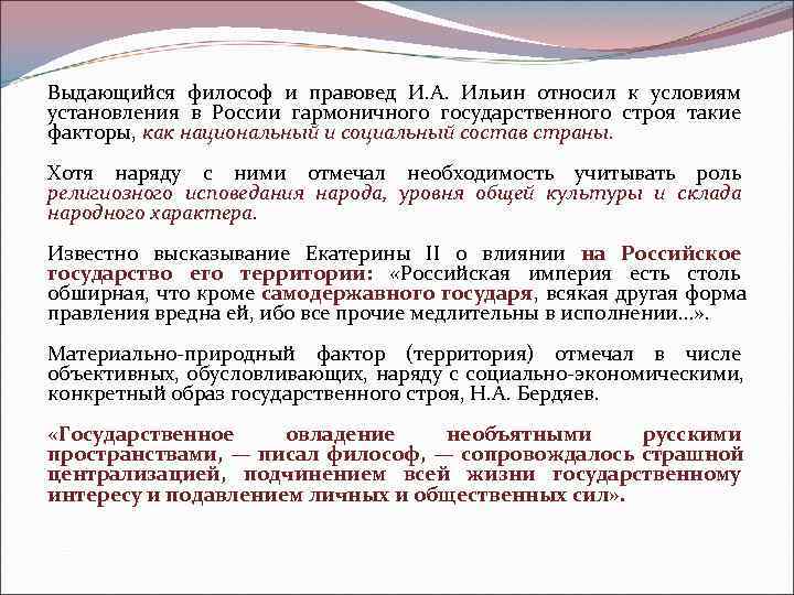 Выдающийся философ и правовед И. А.  Ильин относил к условиям установления в России
