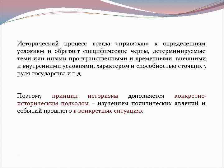 Исторический процесс всегда  «привязан»  к определенным условиям и обретает специфические черты, 