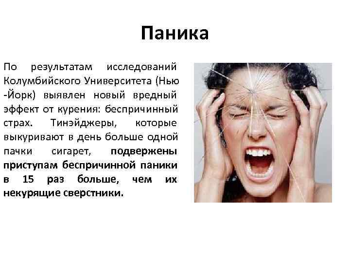     Паника По результатам исследований Колумбийского Университета (Нью -Йорк) выявлен новый