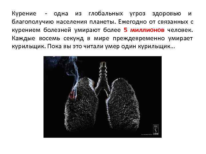 Курение - одна из глобальных угроз здоровью и благополучию населения планеты. Ежегодно от связанных
