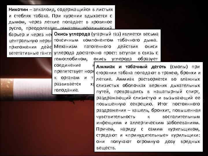 Никотин – алкалоид, содержащийся в листьях и стеблях табака. При курении вдыхается с дымом,