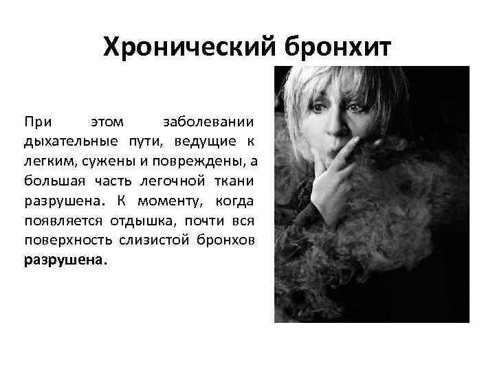    Хронический бронхит При этом заболевании дыхательные пути, ведущие к легким, сужены