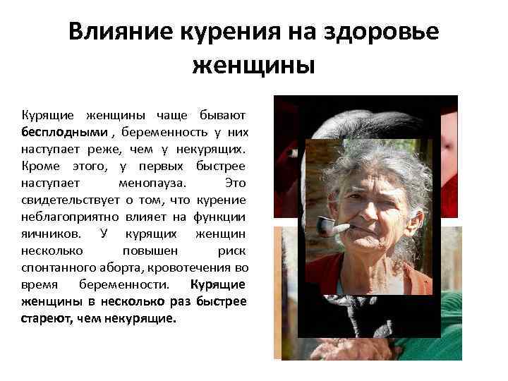   Влияние курения на здоровье   женщины Курящие женщины чаще бывают бесплодными