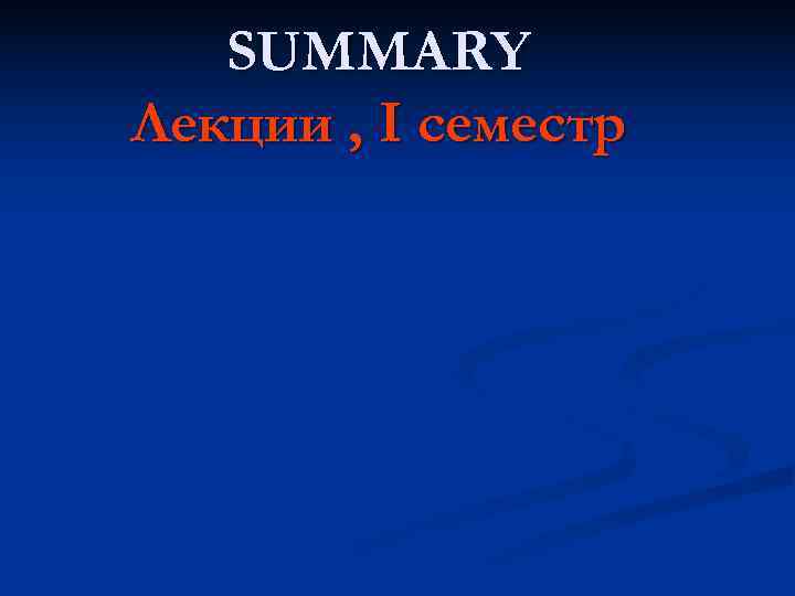   SUMMARY Лекции , I семестр 