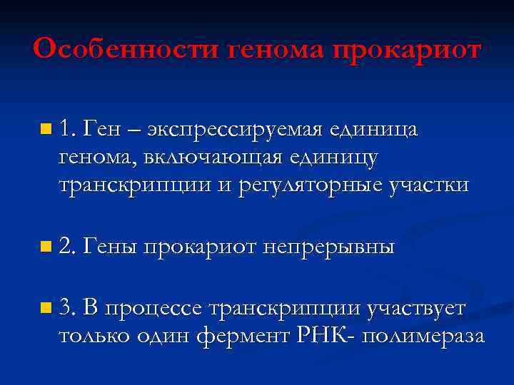 Особенности генома прокариот n 1. Ген – экспрессируемая единица генома, включающая единицу транскрипции и