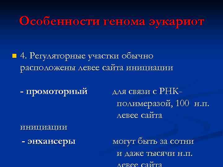   Особенности генома эукариот n  4. Регуляторные участки обычно расположены левее сайта