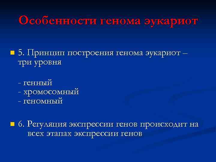   Особенности генома эукариот n  5. Принцип построения генома эукариот – три