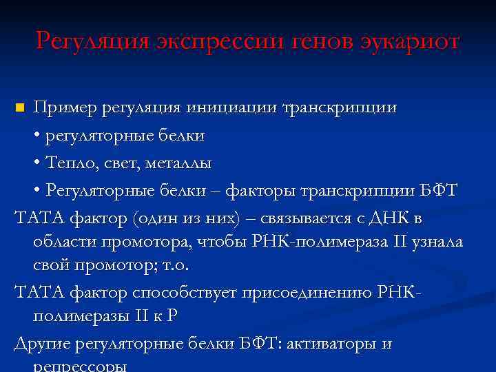 Пример регуляторной функции. Регуляторные факторы транскрипции. Факторы инициации транскрипции. Регуляторная функция белков примеры. Белковые факторы инициации.