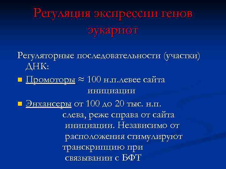   Регуляция экспрессии генов   эукариот Регуляторные последовательности (участки)  ДНК: n