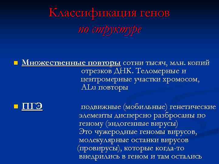    Классификация генов    по структуре n  Множественные повторы