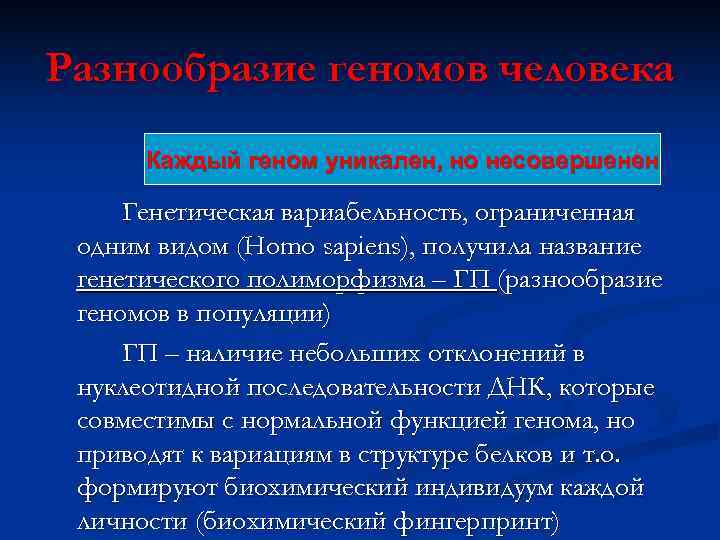 Разнообразие геномов человека  Каждый геном уникален, но несовершенен  Генетическая вариабельность, ограниченная одним