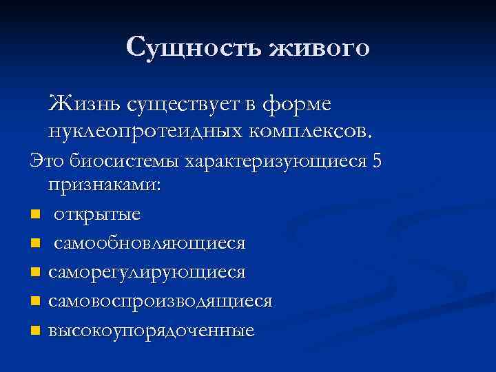    Сущность живого Жизнь существует в форме нуклеопротеидных комплексов. Это биосистемы характеризующиеся