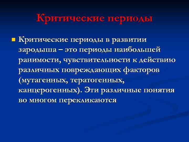   Критические периоды n  Критические периоды в развитии зародыша – это периоды