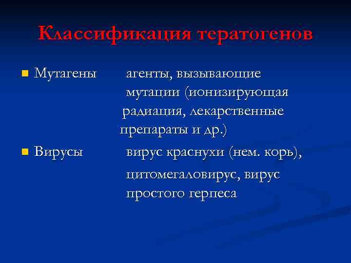   Классификация тератогенов n  Мутагены  агенты, вызывающие   мутации (ионизирующая
