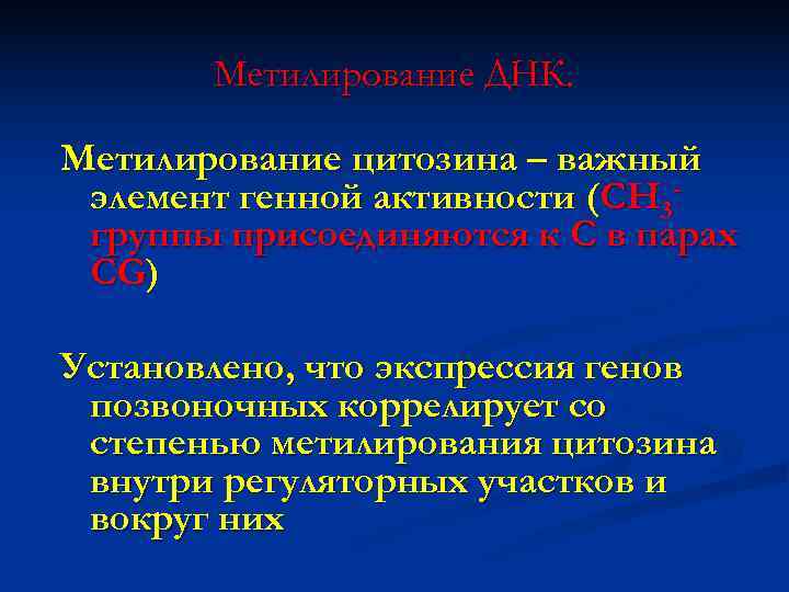   Метилирование ДНК.  Метилирование цитозина – важный элемент генной активности (СН 3