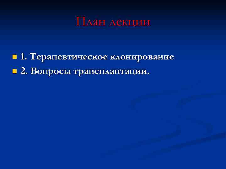   План лекции n 1. Терапевтическое клонирование n 2. Вопросы трансплантации. 
