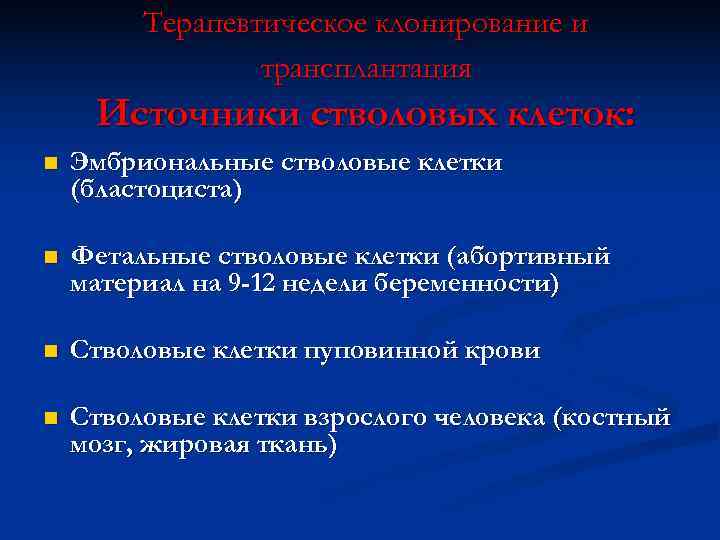    Терапевтическое клонирование и   трансплантация Источники стволовых клеток: n 