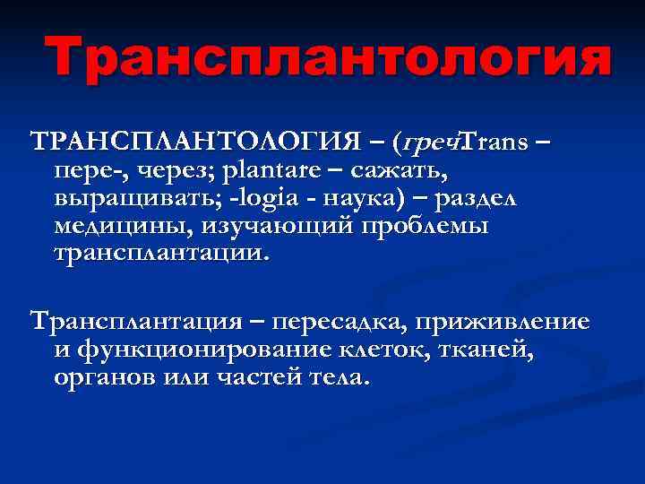  Трансплантология ТРАНСПЛАНТОЛОГИЯ – (греч.   Trans – пере-, через; plantare – сажать,