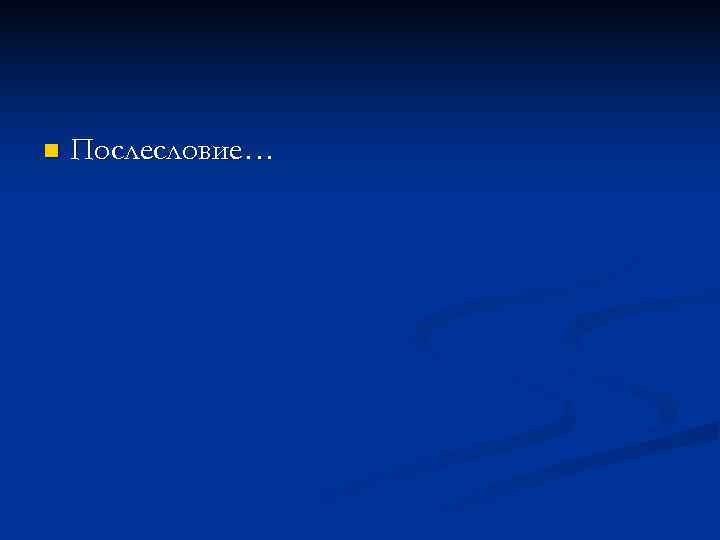 n  Послесловие… 