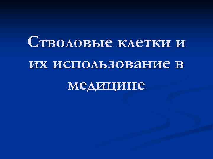 Стволовые клетки и их использование в медицине 