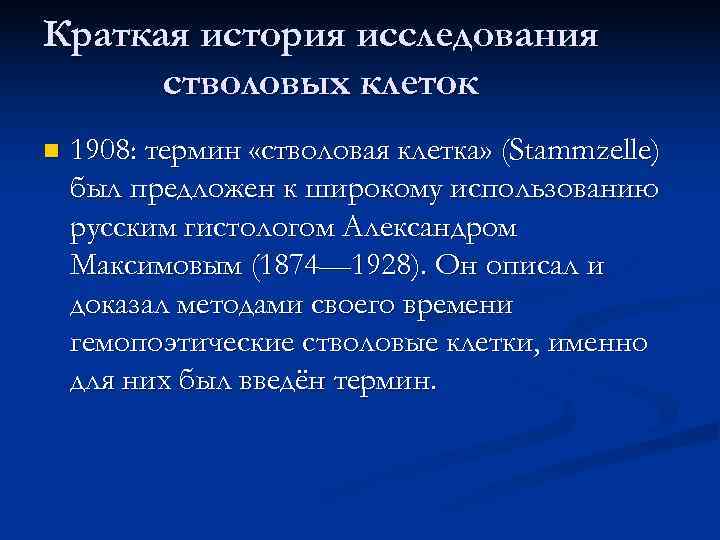 Краткая история исследования  стволовых клеток n  1908: термин «стволовая клетка» (Stammzelle) был