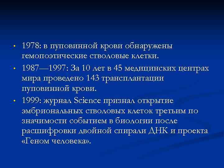  •  1978: в пуповинной крови обнаружены гемопоэтические стволовые клетки.  • 