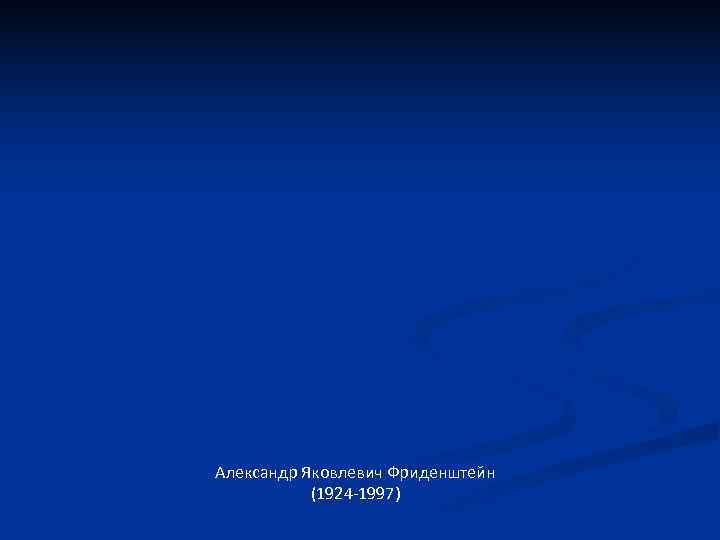 Александр Яковлевич Фриденштейн  (1924 -1997) 