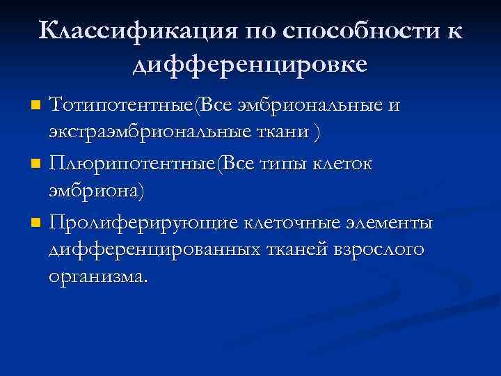 Классификация по способности к  дифференцировке n Тотипотентные(Все эмбриональные и  экстраэмбриональные ткани )