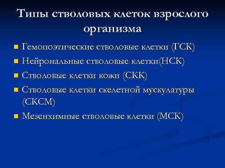 Типы стволовых клеток взрослого  организма n Гемопоэтические стволовые клетки (ГСК) n Нейрональные стволовые