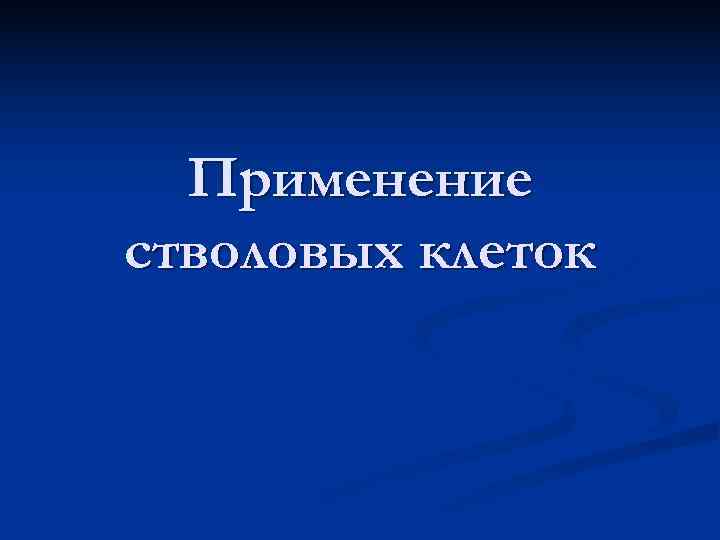  Применение стволовых клеток 