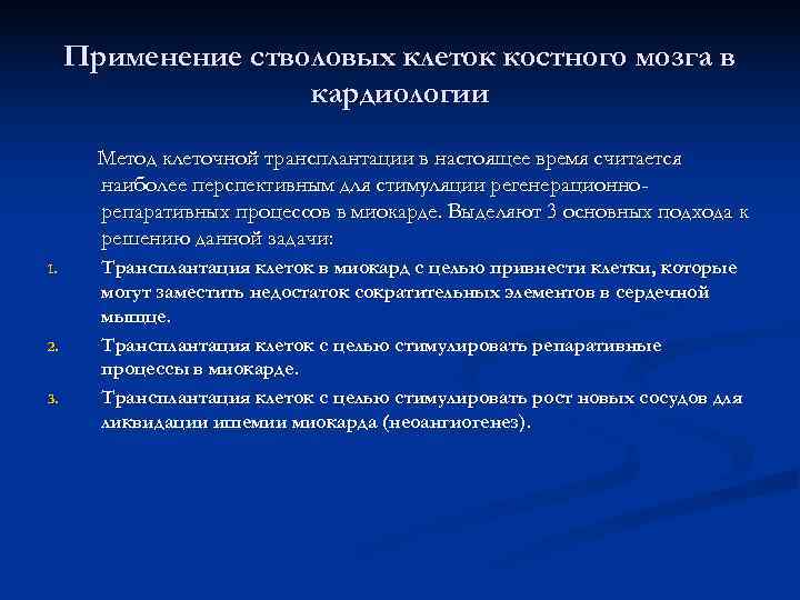  Применение стволовых клеток костного мозга в     кардиологии  Метод