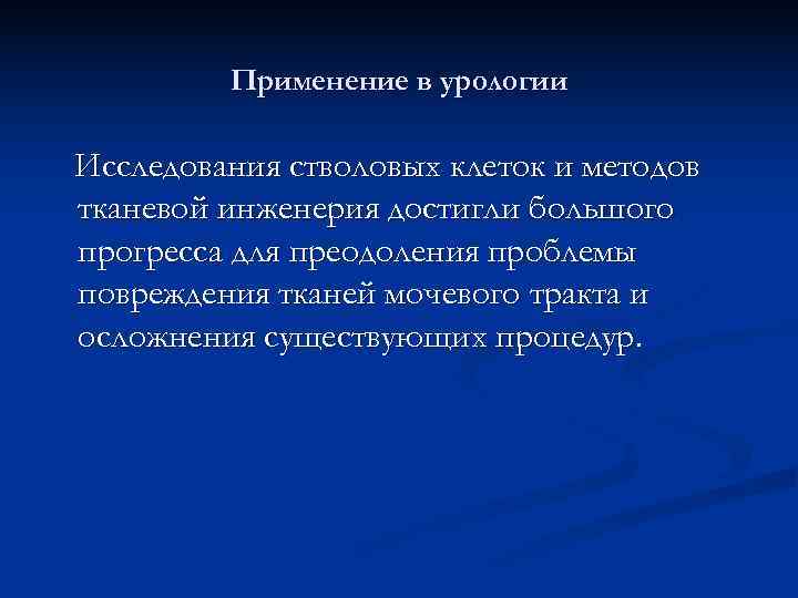    Применение в урологии Исследования стволовых клеток и методов тканевой инженерия достигли