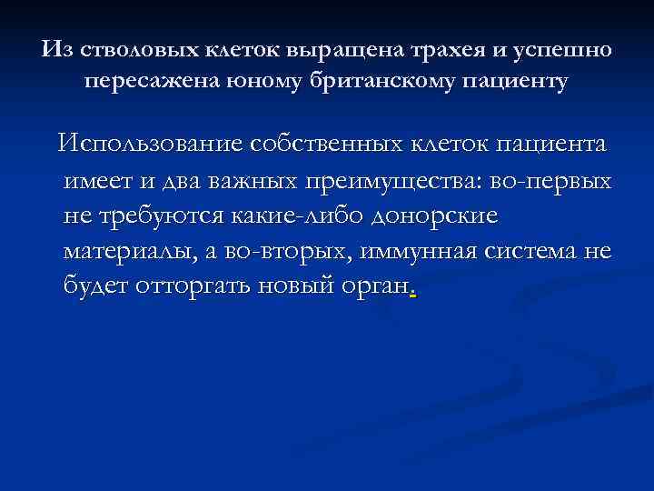 Из стволовых клеток выращена трахея и успешно  пересажена юному британскому пациенту  Использование